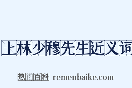 上林少穆先生近义词是什么意思的图片